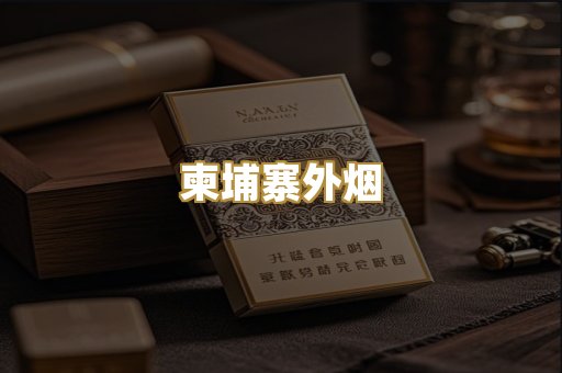 柬埔寨外烟