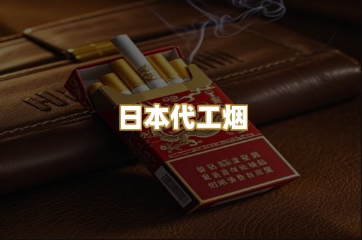 日本代工烟